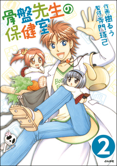 骨盤先生の保健室(分冊版) 2巻