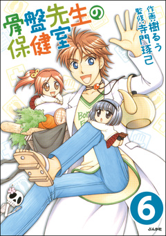 骨盤先生の保健室(分冊版) 6巻