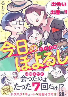 今日のぽよるし ワイド版(分冊版) 1巻