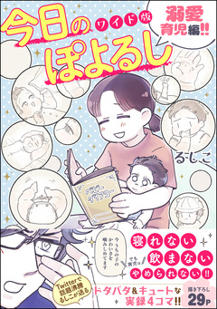 今日のぽよるし ワイド版(分冊版) 3巻