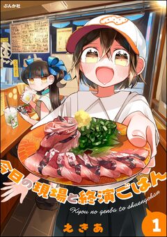 今日の現場と終演ごはん 1巻