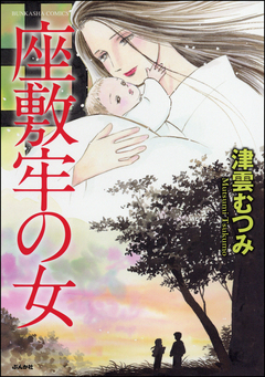 座敷牢の女 1巻