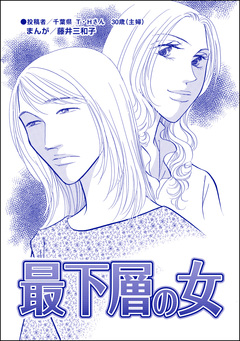 最下層の女(単話版)＜男を奪い合う女たち～アンタには、あげない!～＞ 1巻