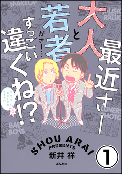 最近さー大人と若者がさー…すっごい違くね!?(分冊版) 1巻
