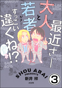 最近さー大人と若者がさー…すっごい違くね!?(分冊版) 3巻