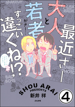 最近さー大人と若者がさー…すっごい違くね!?(分冊版) 4巻