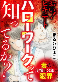 妻の我慢は3年が限界 おい! ヒキニート ハローワークって知ってるか? 1巻