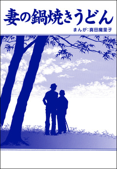 妻の鍋焼きうどん(単話版)＜母がうつ病に…!＞ 1巻