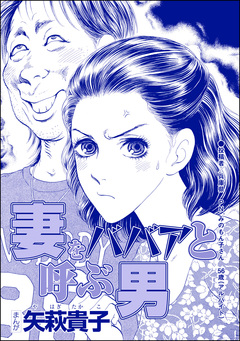 妻をババアと呼ぶ男(単話版)＜ニート姉の歪み恋 ～引きこもりのストーキング術～＞ 1巻