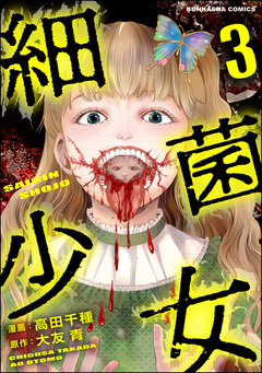 細菌少女 3巻
