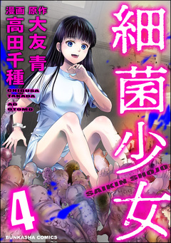 細菌少女 4巻