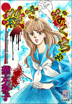 殺さなくちゃ 1巻