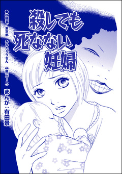 殺しても死なない妊婦(単話版)<整形不美人~突き出た鼻のプロテーゼ~> 1巻