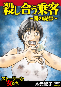 殺し合う乗客～闇の旋律～ 1巻