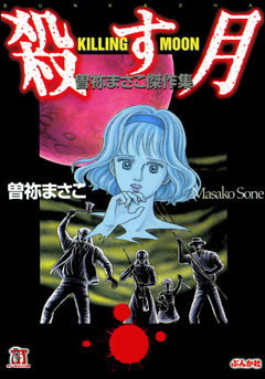 殺す月 KILLING MOON 曽祢まさこ傑作集 1巻