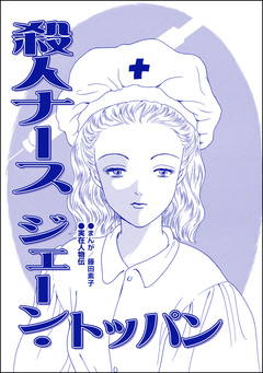 殺人ナース ジェーン・トッパン(単話版)<息子を奪わないで~嫁殺し、エリザベス・ダンカン~> 1巻