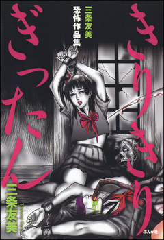 三条友美恐怖作品集 きりきりぎったん 1巻