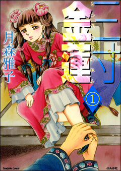 三寸金蓮(分冊版) 1巻