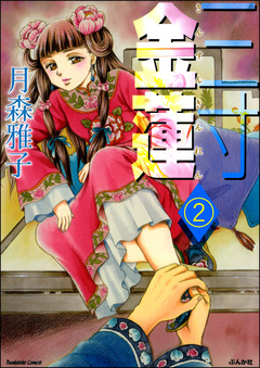 三寸金蓮(分冊版) 2巻