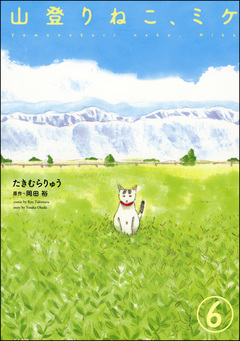 山登りねこ、ミケ(分冊版) 6巻