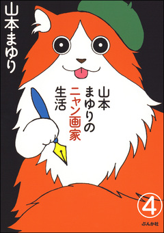山本まゆりのニャン画家生活(分冊版) 4巻