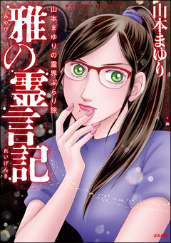 山本まゆりの霊界ぶらり旅 雅の霊言記 1巻