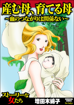 産む母、育てる母 ~血のつながりは関係ない~ 1巻