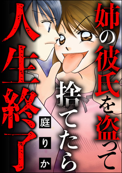 姉の彼氏を盗って捨てたら人生終了 1巻