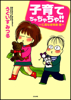 子育てちゃちゃちゃ!! 2巻