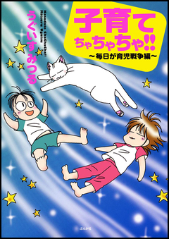 子育てちゃちゃちゃ!! 3巻
