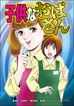 子供なおばさん(単話版)＜“いいね”中毒＞ 1巻