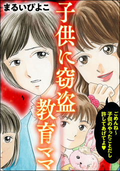 子供に窃盗教育ママ 1巻