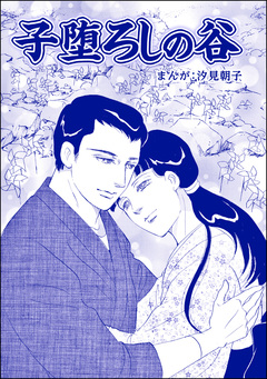 子堕ろしの谷(単話版)<まんがグリム童話 タブーの昭和虐待事件~闇に●られた女たち~> 1巻
