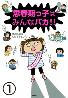 思春期っ子はみんなバカ!!(分冊版) 1巻