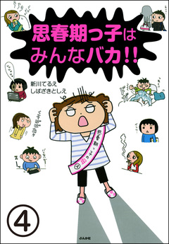 思春期っ子はみんなバカ!!(分冊版) 4巻