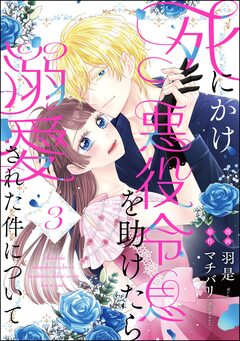 死にかけ悪役令息を助けたら溺愛された件について(分冊版) 3巻