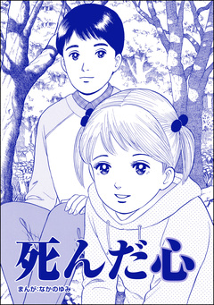 死んだ心(単話版)＜ネグレクト～それでもママが好き～＞ 1巻