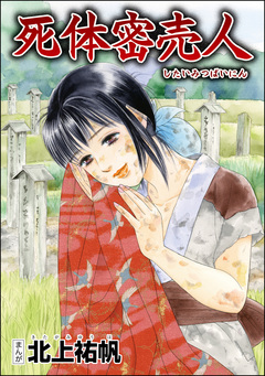 死体密売人(単話版)＜泥棒村～日本のタブー風習～＞ 1巻