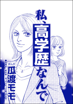 私、高学歴なんで(単話版)＜高学歴バカ女 ～人間偏差値が低すぎる～＞ 1巻