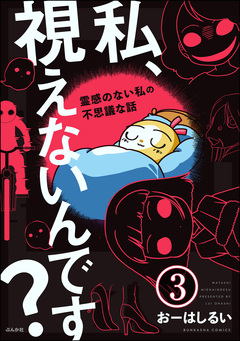 私、視えないんです? ~霊感のない私の不思議な話~(分冊版) 3巻