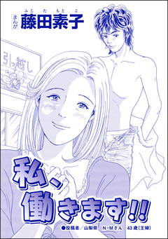 私、働きます!!(単話版)<収入ゼロ家族 ~下流に落ちるのは一瞬でした~> 1巻