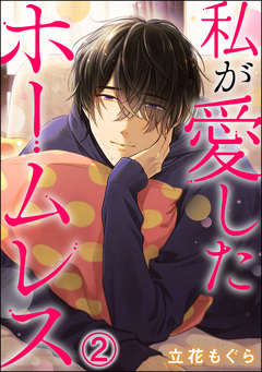 私が愛したホームレス(分冊版) 2巻