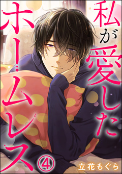 私が愛したホームレス(分冊版) 4巻