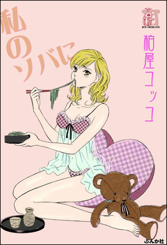 私のソバに 1巻