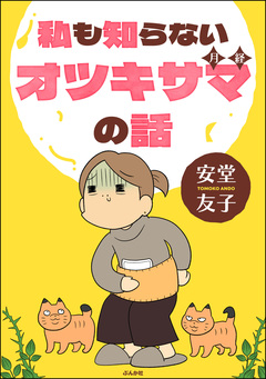 私も知らないオツキサマの話 1巻