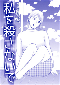 私を殺さないで(単話版)<飢餓の家(1)> 1巻