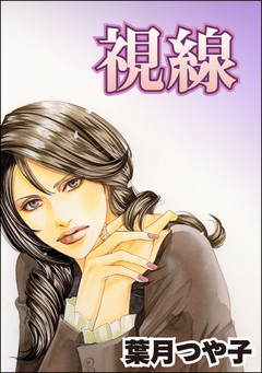 視線(単話版)＜セレブ主婦売●～暇をうめるパテ～＞ 1巻