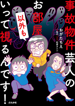 事故物件芸人のお部屋以外もいって視るんです! 1巻
