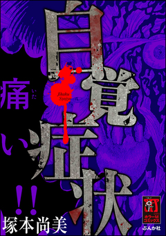 自覚症状 1巻