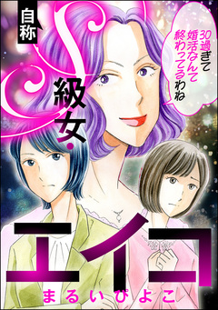 自称S級女・エイコ 30過ぎて婚活なんて終わってるわね 1巻